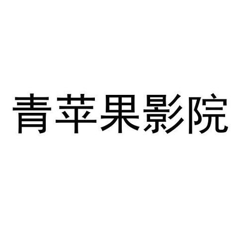 44800青苹果影院在线观看 - 最新热播剧集免费追剧平台 高清流畅观影体验