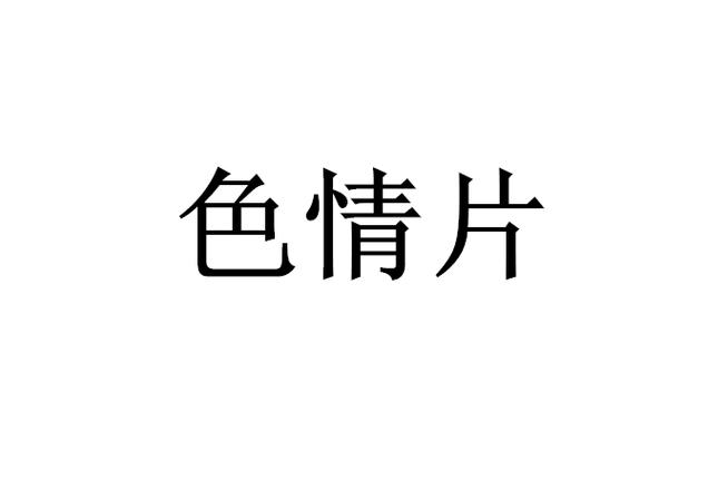 裸黄动漫的相关介绍