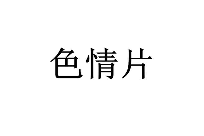 日韩老熟妇xxxx的相关介绍