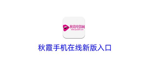 秋霞网电影院在线观看：高清正版影视资源免费追剧，2025最新大片抢先看
