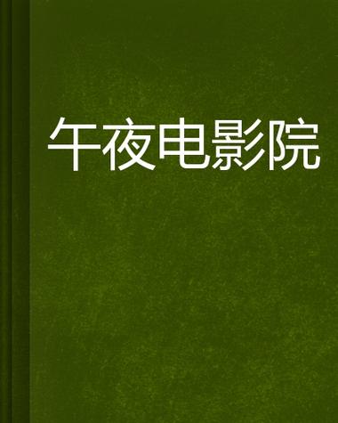 午夜影院日更精选：最新热门电影在线观看、高清画质与免费追剧指南