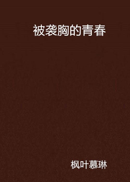 欧美久久久久久久一区二区三区的相关介绍