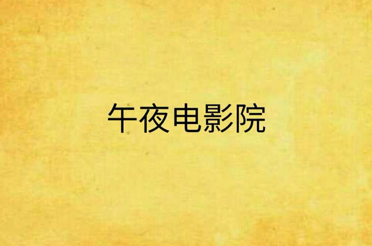 午夜影院日更精选：最新热门电影在线观看、高清画质与免费追剧指南