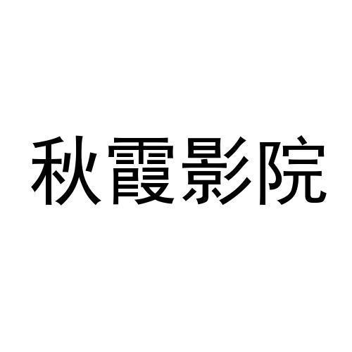 秋霞影院在线观看:最新高清电影免费追剧平台,畅享无广告观影体验